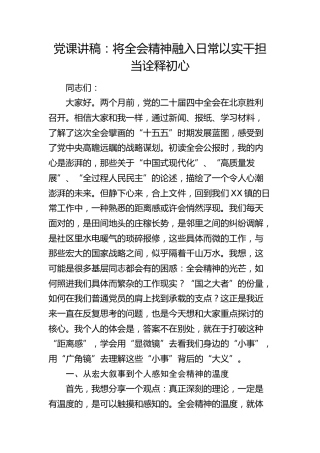 乡镇党课：将全会精神融入日常  以实干担当诠释初心