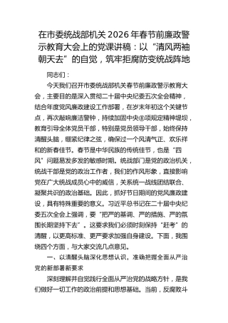 统战部2026年春节前廉政警示教育大会上的党课讲话