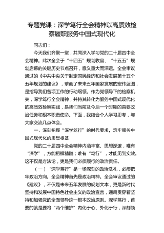 四中全会党课：深学笃行全会精神  以高质效检察履职服务中国式现代化