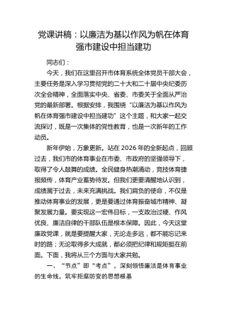 廉政党课讲稿：以廉洁为基以作风为帆  在体育强市建设中担当建功