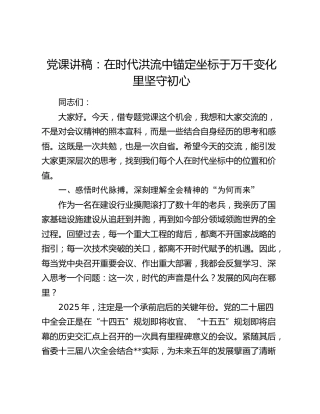 公司党课讲稿：在时代洪流中锚定坐标于万千变化里坚守初心