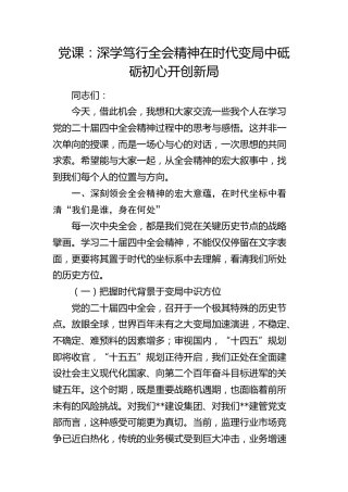 公司党课：深学笃行全会精神 在时代变局中砥砺初心开创新局