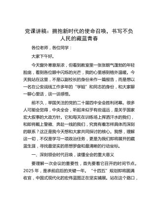 党课讲稿：拥抱新时代的使命召唤，书写不负人民的藏蓝青春（警校）
