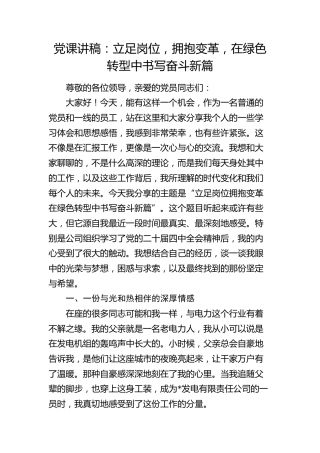 党课讲稿：立足岗位，拥抱变革，在绿色转型中书写奋斗新篇（电力公司）