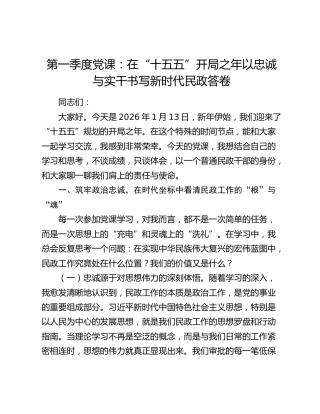 党课：在“十五五”开局之年  以忠诚与实干书写新时代民政答卷