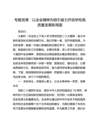 党课：以全会精神为指引  奋力开创学校高质量发展新局面