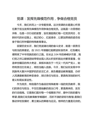 党课：心怀责任 勇于担当 发挥先锋模范作用 争做合格党员（特殊教育）
