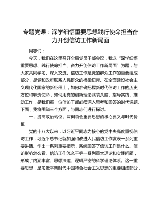 党课：深学细悟重要思想  践行使命担当  奋力开创信访工作新局面