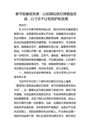 春节前廉政党课：以如钢似铁纪律锻造忠诚，以寸步不让韧劲护航发展（纪委）