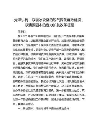 编办廉政警示教育大会党课讲话
