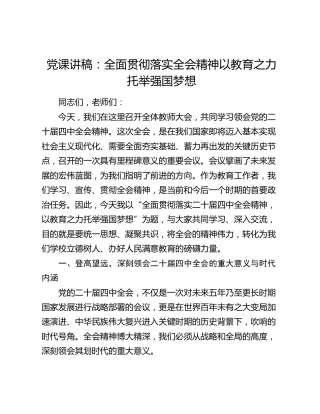 学校党课讲稿：全面贯彻落实四中全会精神 以教育之力托举强国梦想