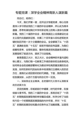 学校党课：深学全会精神  育新人谋新篇