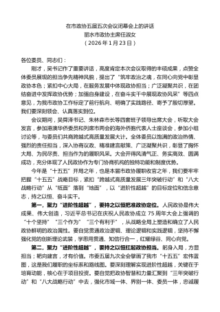 最新讲话系列第13505期丽水市政协主席任淑女：在市政协五届五次会议闭幕会上的讲话