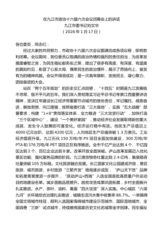 最新讲话系列第13506期九江市委书记刘文华：在九江市政协十六届六次会议闭幕会上的讲话