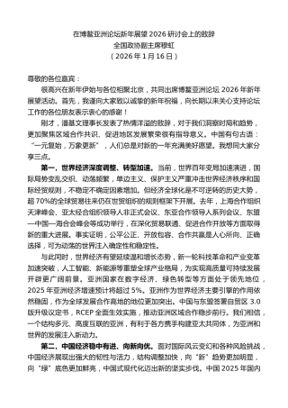 最新讲话系列第13508期全国政协副主席穆虹：在博鳌亚洲论坛新年展望2026研讨会上的致辞