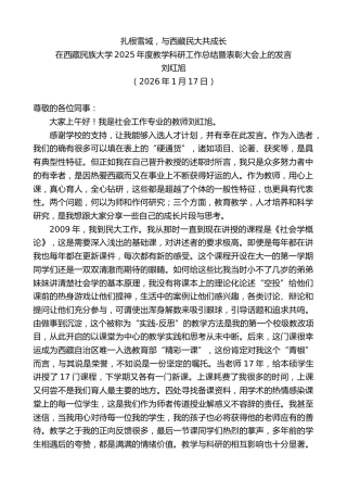 最新讲话系列第13509期刘红旭：在西藏民族大学2025年度教学科研工作总结暨表彰大会上的发言