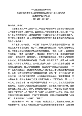 最新讲话系列第13510期南通市委书记吴新明：在政协南通市第十三届委员会第五次会议开幕会上的讲话