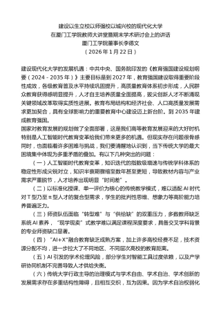 最新讲话系列第13511期厦门工学院董事长李德文：在厦门工学院教师大讲堂暨期末学术研讨会上的讲话