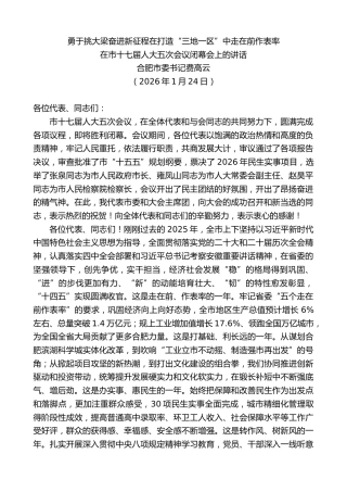 最新讲话系列第13512期合肥市委书记费高云：在市十七届人大五次会议闭幕会上的讲话