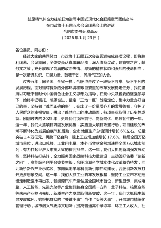 最新讲话系列第13513期合肥市委书记费高云：在市政协十五届五次会议闭幕会上的讲话