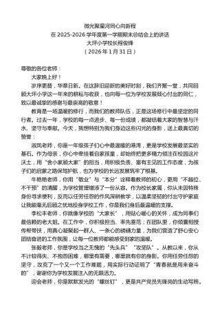 最新讲话系列第13514期在2025-2026学年度第一学期期末总结会上的讲话：微光聚星河同心向新程