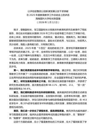 最新讲话系列第13515期在2025年度教育教学工作总结会上的讲话：以评估促整改以创新谋发展以实干求突破