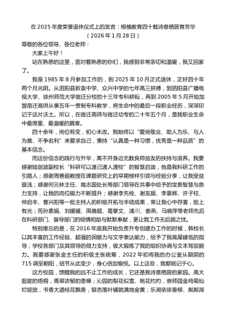 最新讲话系列第13516期在2025年度荣誉退休仪式上的发言：根植教育四十载 诗意栖居育芳华