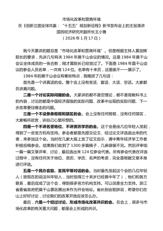 最新讲话系列第13518期在《创新立国全球共赢：“十五五”规划新征程》新书发布会上的主旨演讲：市场化改革和营商环境
