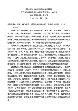 最新讲话系列第13519期在广东洪湖商会2026年新春联谊会上的致辞：同心筑梦新时代携手共绘新篇章