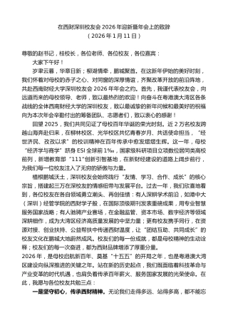 最新讲话系列第13523期在西财深圳校友会2026年迎新暨年会上的致辞