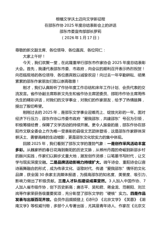 最新讲话系列第13524期在邵东作协2025年度总结表彰会上的讲话：根植文学沃土迈向文学新征程
