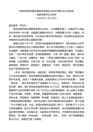 最新讲话系列第13525期定西市委书记汪尚学：在政协定西市第五届委员会第五次会议开幕大会上的讲话