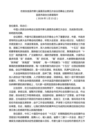 最新讲话系列第13526期宜昌市政协主席谭海华：在政协宜昌市第七届委员会第五次会议闭幕会上的讲话