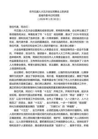 最新讲话系列第13527期宣城市委书记何淳宽：在市五届人大五次会议闭幕会上的讲话