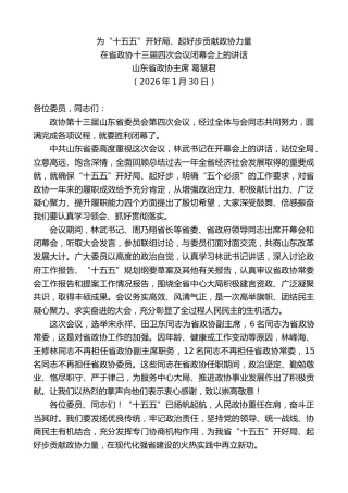 最新讲话系列第13528期山东省政协主席葛慧君：在省政协十三届四次会议闭幕会上的讲话