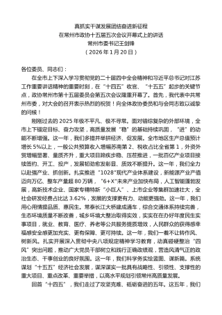 最新讲话系列第13529期常州市委书记王剑锋：在常州市政协十五届五次会议开幕式上的讲话