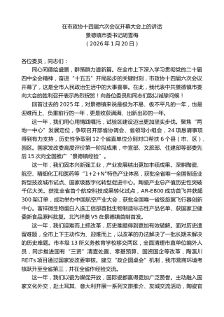 最新讲话系列第13531期景德镇市委书记胡雪梅：在市政协十四届六次会议开幕大会上的讲话