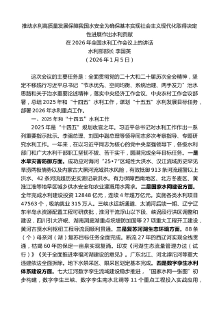 最新讲话系列第13534期水利部部长李国英：在2026年全国水利工作会议上的讲话