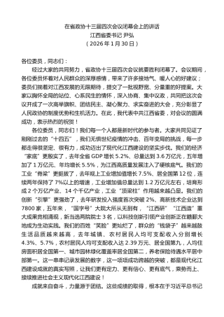 最新讲话系列第13535期江西省委书记尹弘：在省政协十三届四次会议闭幕会上的讲话