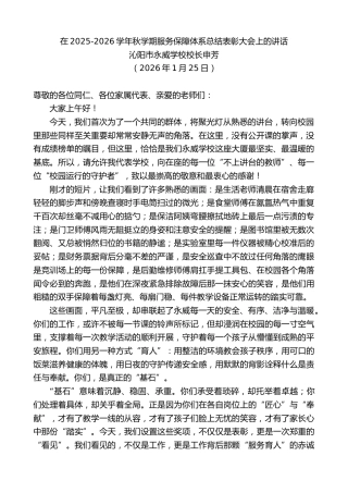 最新讲话系列第13537期沁阳市永威学校校长申芳：在2025-2026学年秋学期服务保障体系总结表彰大会上的讲话