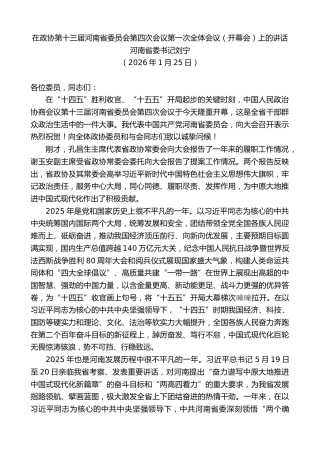 最新讲话系列第13538期河南省委书记刘宁：在政协第十三届河南省委员会第四次会议第一次全体会议（开幕会）上的讲话