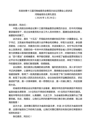 最新讲话系列第13539期河南省政协主席孔昌生：在政协第十三届河南省委员会第四次会议闭幕会上的讲话