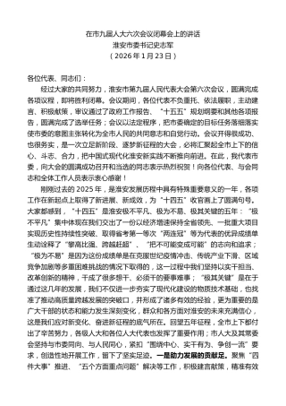 最新讲话系列第13541期淮安市委书记史志军：在市九届人大六次会议闭幕会上的讲话