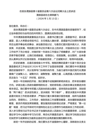 最新讲话系列第13542期渭源县政协主席韩鹏飞：在政协渭源县第十届委员会第六次会议闭幕大会上的讲话