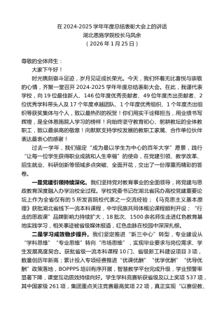 最新讲话系列第13543期湖北恩施学院校长马凤余：在2024-2025学年年度总结表彰大会上的讲话