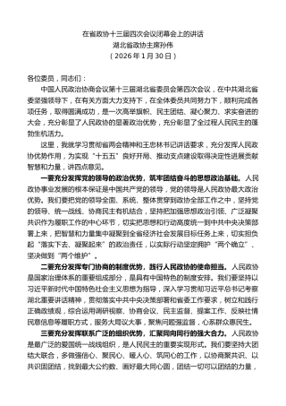 最新讲话系列第13545期湖北省政协主席孙伟：在省政协十三届四次会议闭幕会上的讲话