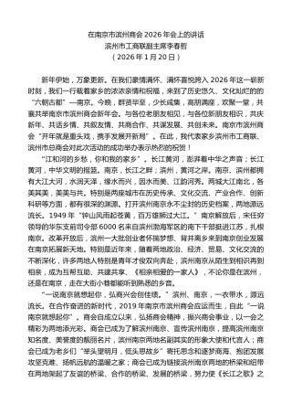 最新讲话系列第13546期滨州市工商联副主席李春哲：在南京市滨州商会2026年会上的讲话