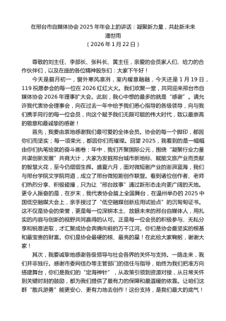 最新讲话系列第13547期潘世雨：在邢台市自媒体协会2025年年会上的讲话：凝聚新力量，共赴新未来