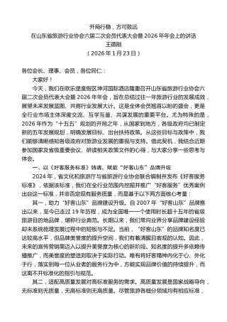 最新讲话系列第13548期王德刚：在山东省旅游行业协会六届二次会员代表大会暨2026年年会上的讲话