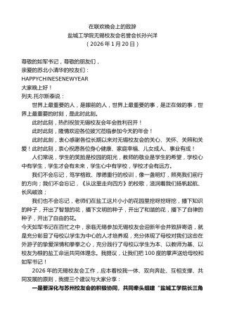 最新讲话系列第13552期盐城工学院无锡校友会名誉会长孙兴洋：在联欢晚会上的致辞